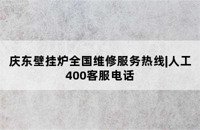 庆东壁挂炉全国维修服务热线|人工400客服电话